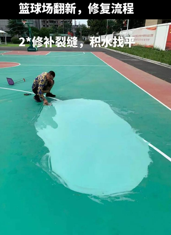 白水硅 PU 球场（篮球场 / 羽毛球场）  局部维修（破损＜30%）